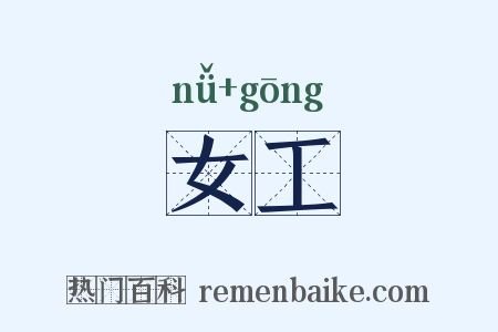 女工是什么意思的图片